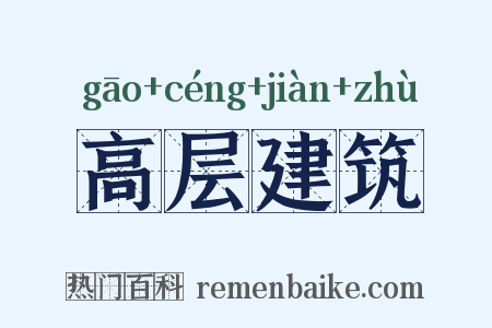 高层建筑是什么意思的图片